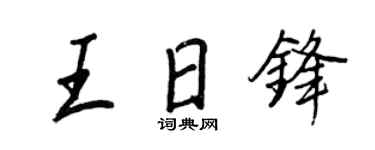 王正良王日锋行书个性签名怎么写