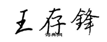 王正良王存锋行书个性签名怎么写