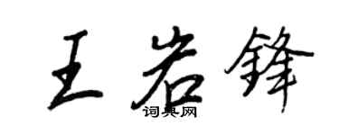 王正良王岩锋行书个性签名怎么写