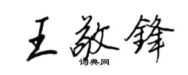 王正良王敬锋行书个性签名怎么写