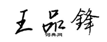 王正良王品锋行书个性签名怎么写