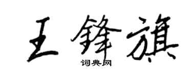 王正良王锋旗行书个性签名怎么写