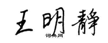 王正良王明静行书个性签名怎么写