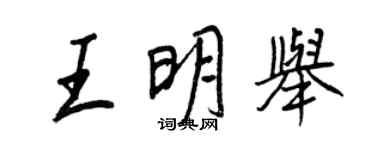 王正良王明举行书个性签名怎么写