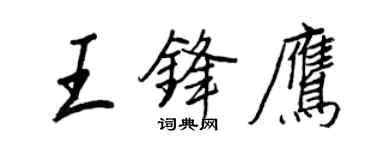王正良王锋鹰行书个性签名怎么写