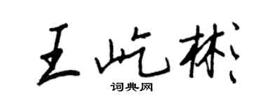 王正良王屹彬行书个性签名怎么写