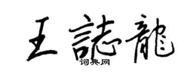 王正良王志龙行书个性签名怎么写