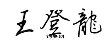 王正良王登龙行书个性签名怎么写