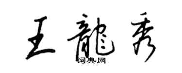 王正良王龙秀行书个性签名怎么写