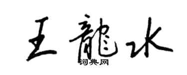 王正良王龙水行书个性签名怎么写