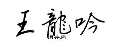 王正良王龙吟行书个性签名怎么写