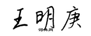 王正良王明庚行书个性签名怎么写