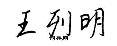 王正良王列明行书个性签名怎么写