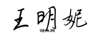 王正良王明妮行书个性签名怎么写