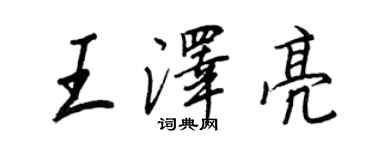 王正良王泽亮行书个性签名怎么写