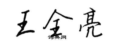 王正良王全亮行书个性签名怎么写