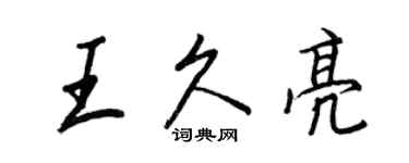 王正良王久亮行书个性签名怎么写