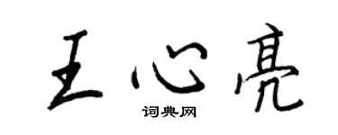 王正良王心亮行书个性签名怎么写