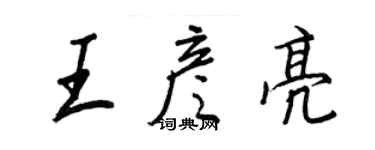王正良王彦亮行书个性签名怎么写