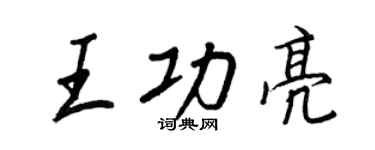 王正良王功亮行书个性签名怎么写