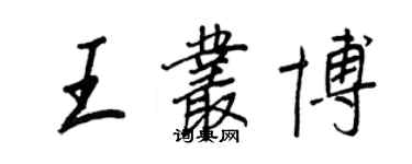 王正良王丛博行书个性签名怎么写