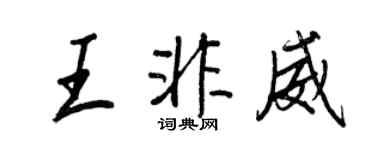 王正良王非威行书个性签名怎么写