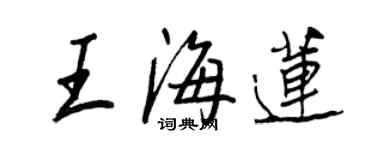 王正良王海莲行书个性签名怎么写