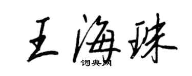 王正良王海珠行书个性签名怎么写