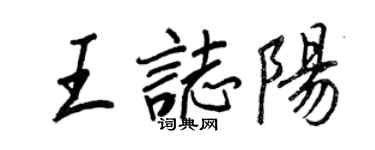 王正良王志阳行书个性签名怎么写