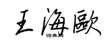 王正良王海欧行书个性签名怎么写
