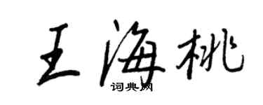 王正良王海桃行书个性签名怎么写