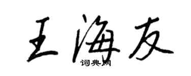 王正良王海友行书个性签名怎么写