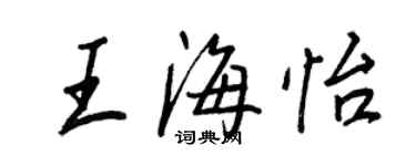 王正良王海怡行书个性签名怎么写