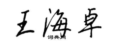 王正良王海卓行书个性签名怎么写