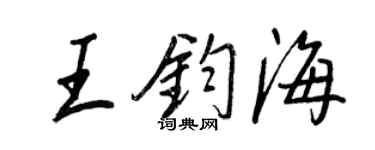王正良王钧海行书个性签名怎么写