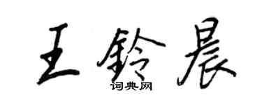 王正良王铃晨行书个性签名怎么写