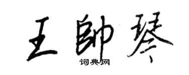 王正良王帅琴行书个性签名怎么写