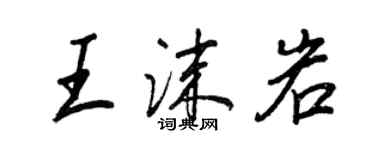 王正良王沫岩行书个性签名怎么写