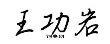 王正良王功岩行书个性签名怎么写