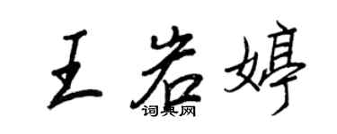王正良王岩婷行书个性签名怎么写