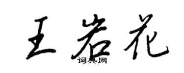 王正良王岩花行书个性签名怎么写