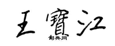 王正良王宝江行书个性签名怎么写