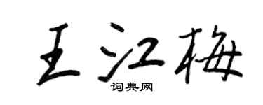 王正良王江梅行书个性签名怎么写