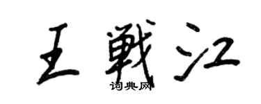 王正良王战江行书个性签名怎么写