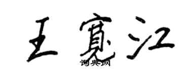 王正良王宽江行书个性签名怎么写