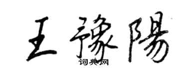 王正良王豫阳行书个性签名怎么写