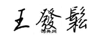 王正良王发松行书个性签名怎么写