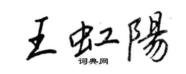 王正良王虹阳行书个性签名怎么写