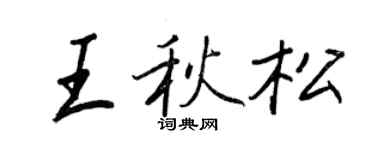 王正良王秋松行书个性签名怎么写