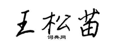 王正良王松苗行书个性签名怎么写